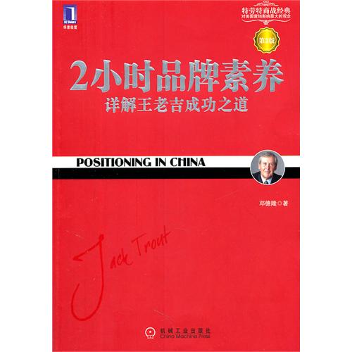 2小时品牌素养：详解王老吉成功之道（第3版）（“定位”理论在中国的完美实践  这本书可谓中国版的《定位》。——杰克·特劳特）