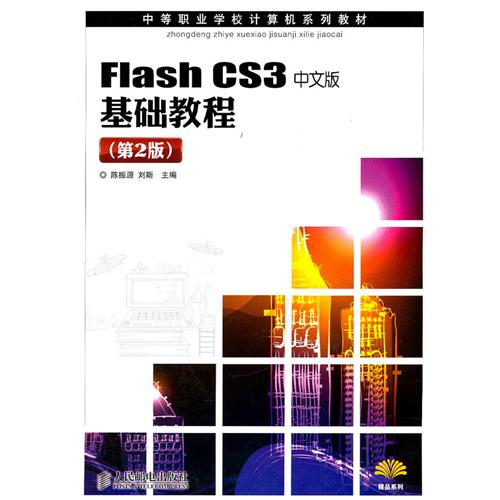 Flash CS3中文版基础教程(第2版)
