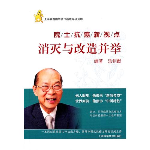 院士抗癌新观点：消灭与改造并举