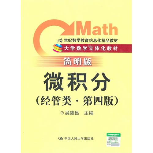 微积分（经管类.第四版）简明版——大学数学立体化教材
