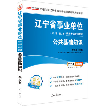中公版·2014辽宁省事业单位录用考试专用教材：公共基础知识（最新版）