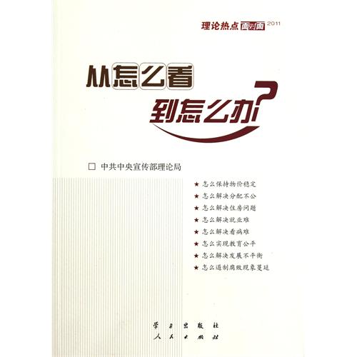 从怎么看到怎么办：理论热点面对面2011