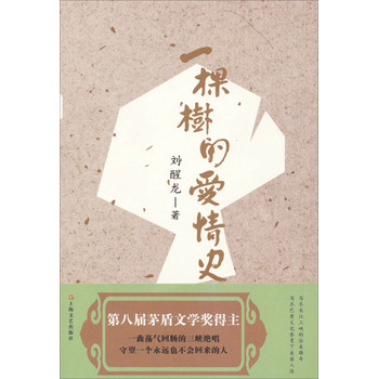 一棵树的爱情史