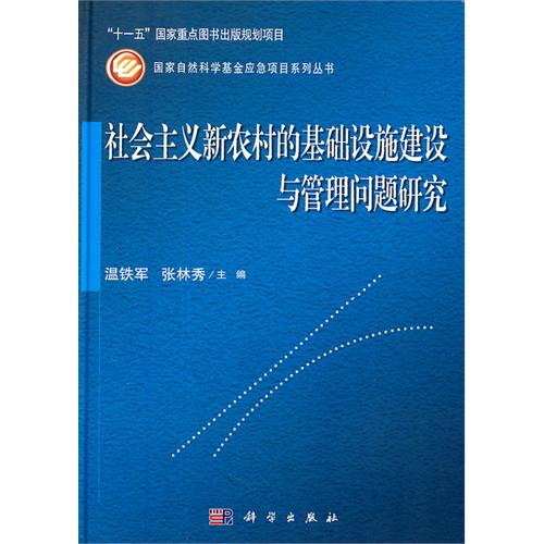 社会主义新农村的基础设施建设与管理问题研究