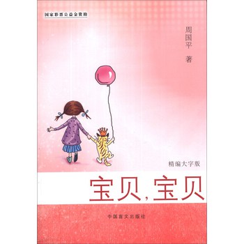 宝贝，宝贝（精编大字版）