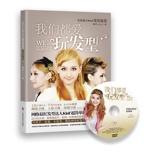 <em>我们都爱玩发型</em>