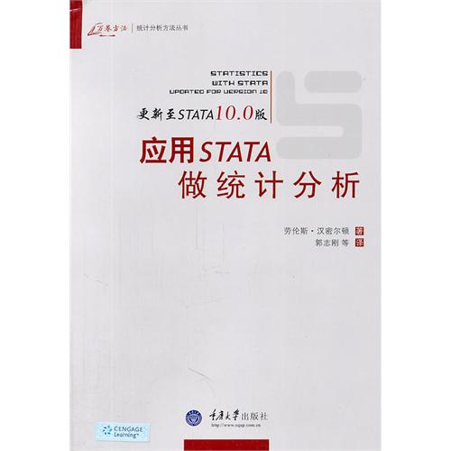 应用STATA做统计分析（更新至STATA10.0版）