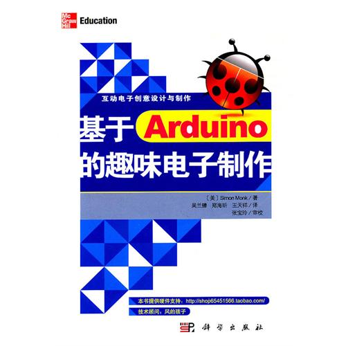 基于Arduino的趣味电子制作