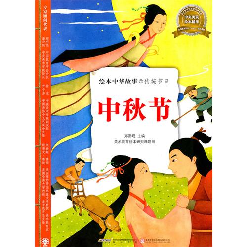 绘本中华故事·传统节日：中秋节