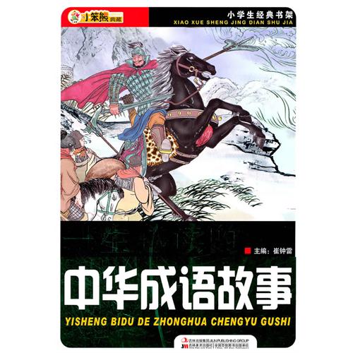 成语什么华盖世_成语故事简笔画(2)