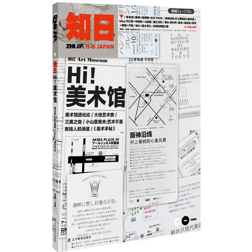 知日：嗨！美术馆