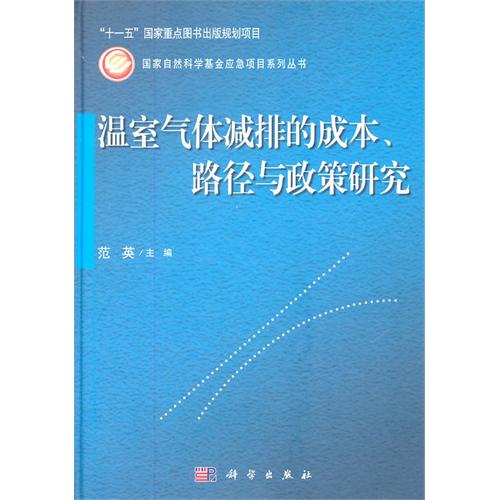 温室气体减排的成本、路径与政策研究