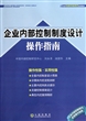 企业内部控制制度设计操作指南(企业内部控制规范培训教材)