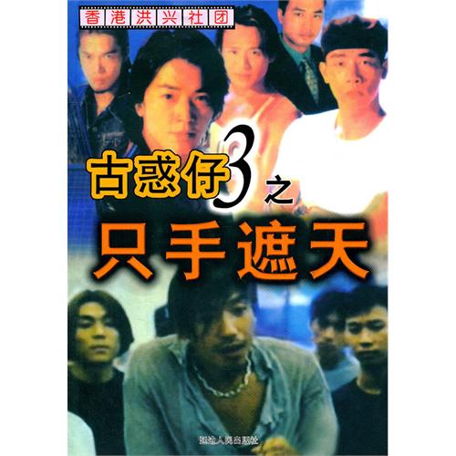 古惑仔2 之猛龙过江图片