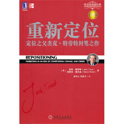 重新定位：定位之父杰克·特劳特封笔之作（珍藏版）
