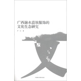 南山博文：广西融水苗族服饰的文化生态研究