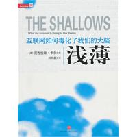 浅薄：互联网如何毒化了我们的大脑