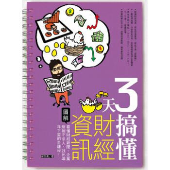 3天搞懂財經資訊：看懂財經新聞、企業財報不求人，找出年年下蛋的金雞母！