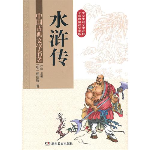 中国古典文学名著61水浒传(无障碍)