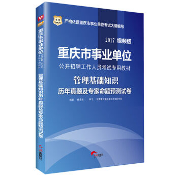 2017·华图重庆市事业单位公开招聘工作人员考试专用教材：管理基础知识历年真题及专家命题预测试卷