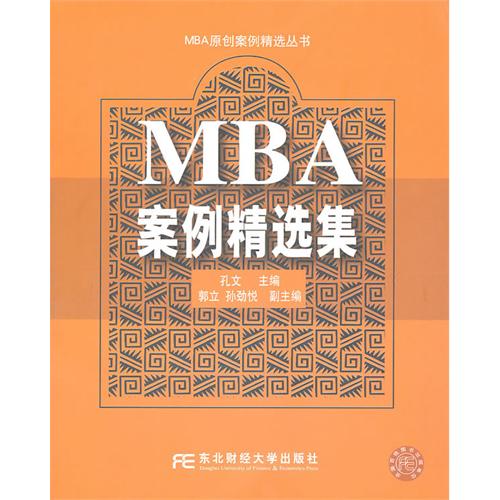 MBA案例精选集