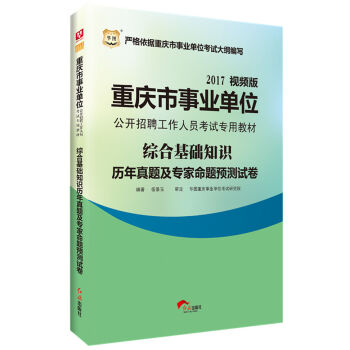 2017·华图重庆市事业单位公开招聘工作人员考试专用教材：综合基础知识历年真题及专家命题预测试卷