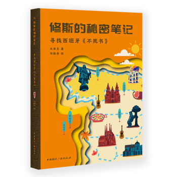 修斯的秘密笔记:寻找西班牙 不死书