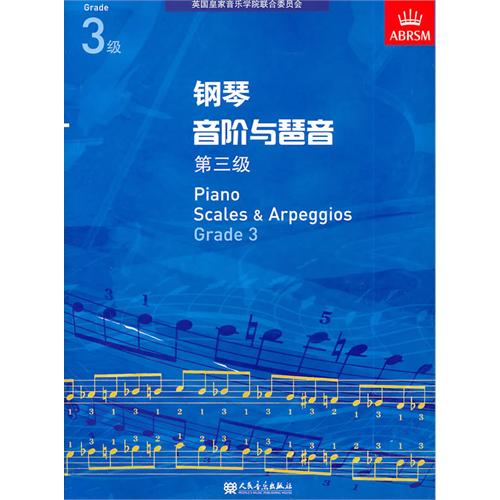 钢琴音阶与琶音 第三级