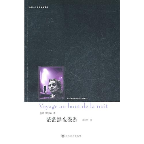 茫茫黑夜漫游（法国二十世纪文学译丛）