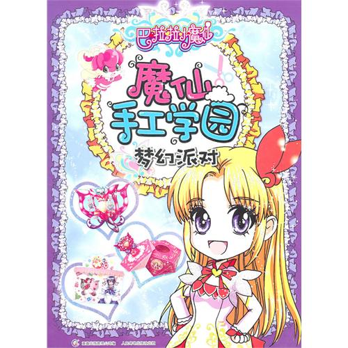 求巴啦啦小魔仙主题曲的日文版罗马音歌词