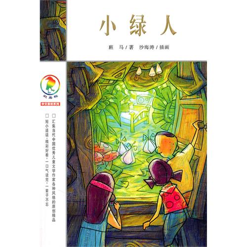 小绿人         彩乌鸦中文原创系列