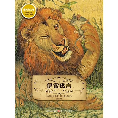 最美的名著·伊索寓言（我的十堂经典文学课，全球顶级画家插图珍藏版）—耕林文化精选好书