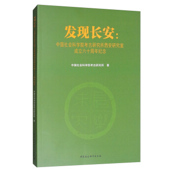 发现长安:中国社会科学院考古研究所西安研究室成立六十周年纪念