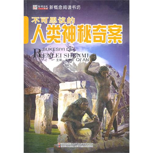 16开新概念阅读书坊(百科)*不可思议的人类神秘奇案
