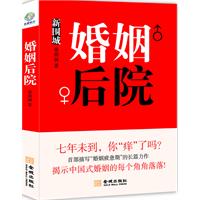 婚姻后院：当代版围城，揭秘婚姻里的角角落落！七年未到，你痒了吗？