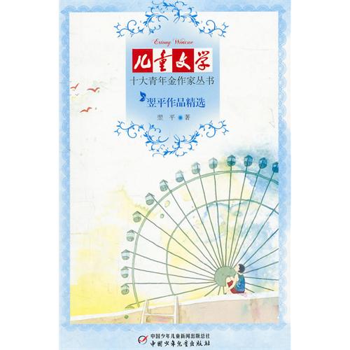 《儿童文学》十大青年金作家丛书：翌平作品精选