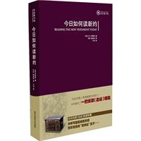 今日如何读新约（精装）