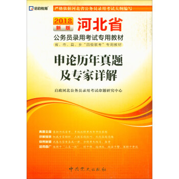 （2018最新版）河北省公务员录用考试专用教材-申论历年真题及专家详解