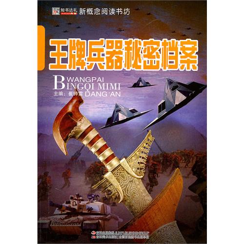 16开新概念阅读书坊(百科)*王牌兵器秘密档案