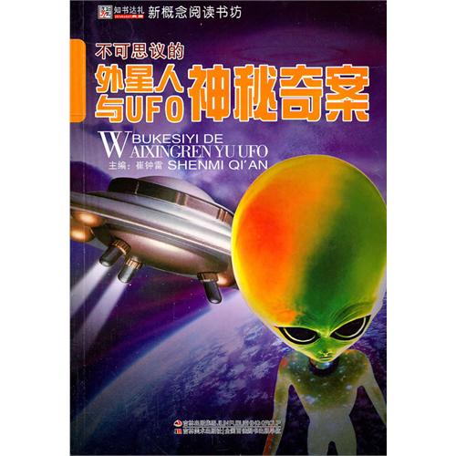 16开新概念阅读书坊(百科)*不可思议的外星人与UFO神秘奇案