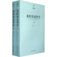 圣经历史哲学(上下)——凤凰文库