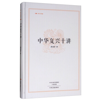 中华复兴十讲·昨日书林