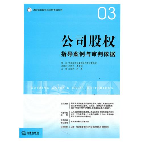 公司股权指导案例与审判依据