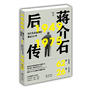 蒋介石后传：蒋介石在台湾的最后26年