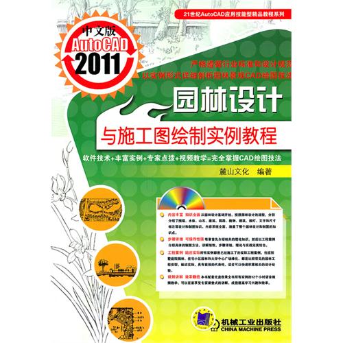 中文版AutoCAD2011园林设计与施工图绘制实例教程(附光盘)