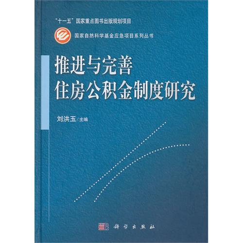 推进与完善住房公积金制度研究(精)