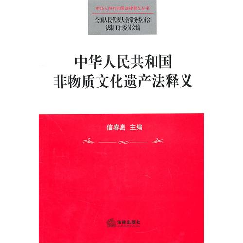 中华人民共和国非物质文化遗产法释义