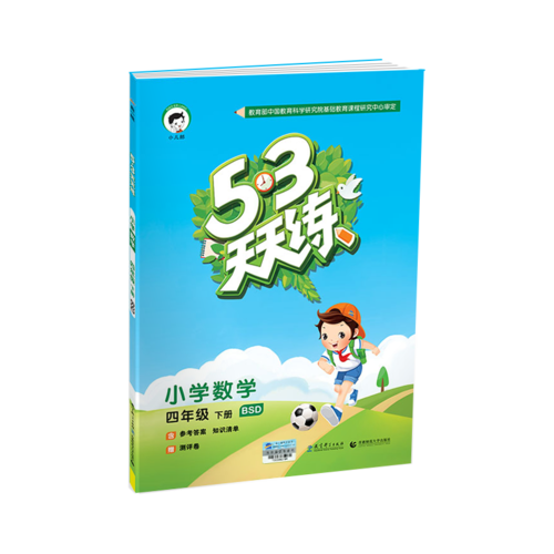 53天天练 小学数学 四年级下册 BSD（北师大版）2018年春