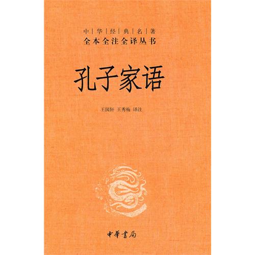 孔子家语(精)--中华经典名著全本全注全译丛书