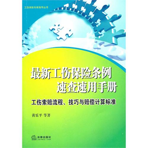 最新工伤保险条例速查速用手册(工伤索赔流程技巧与赔偿计算标准)